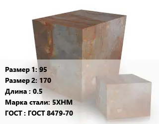 Поковка квадратная 95х170 L=0.5 Сталь: 5ХНМ ГОСТ: ГОСТ 8479-70